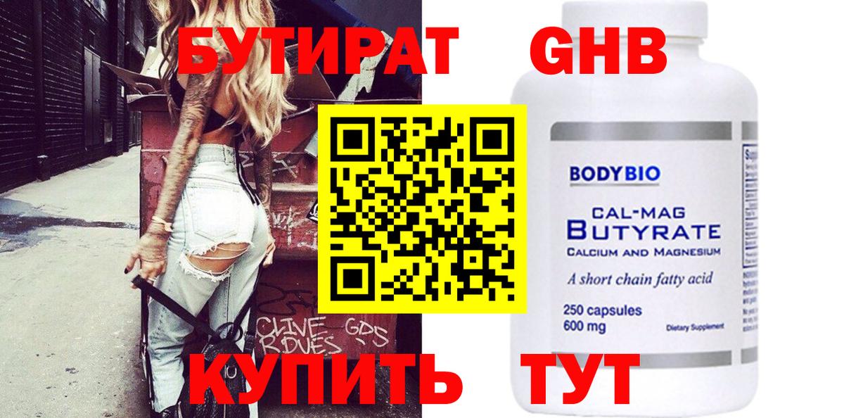 Бутират 1.4BDO  Вход с VPN  Куйбышев 