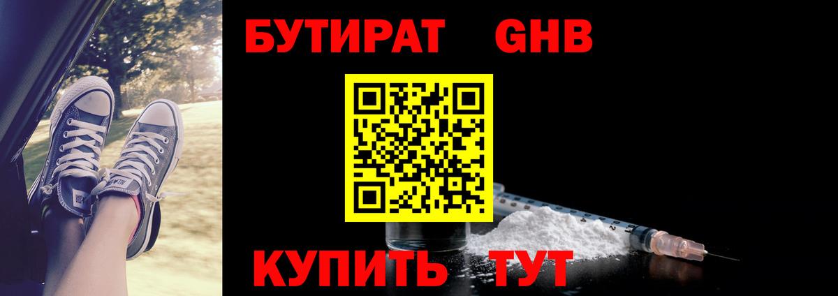 Бутират  Куйбышев  Бутират 1.4BDO 